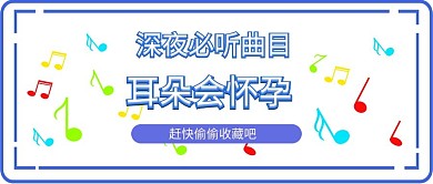 深夜必听曲目音符紫色蓝红黄甜美新媒体公众号首图