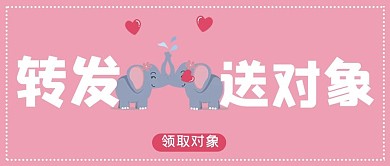 七夕转发送对象粉色简约公众号首图