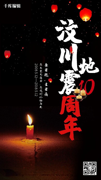 千库原创汶川10周年地震海报