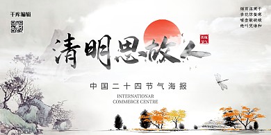 清明节枫叶灰色古风中国风水墨展板
