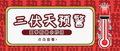 千库编辑原创元素伏温度计红色简约公众号首图