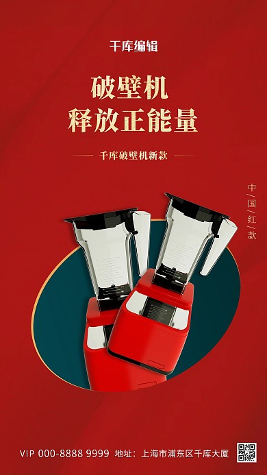 家用电器促销破壁机红色创意海报