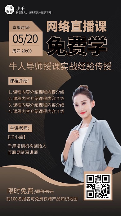 网络直播课领取黑金好友分享营销海报