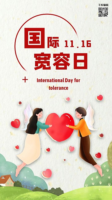 世界宽容日爱心红色卡通海报