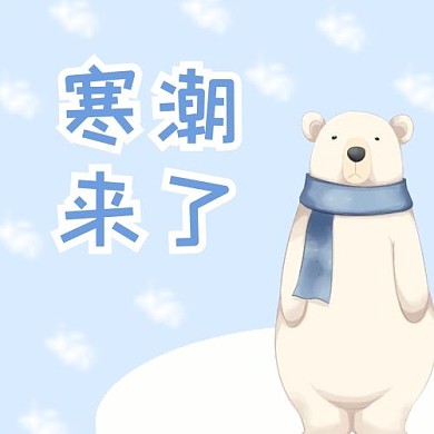 千库编辑原创元素寒潮来了降温预警蓝色卡通公众号次图