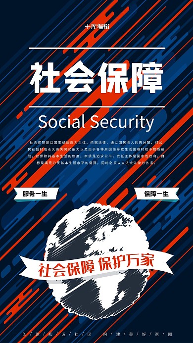 创意线条几何社会保障公益宣传海报