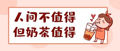 奶茶续命奶茶粉色卡通首图