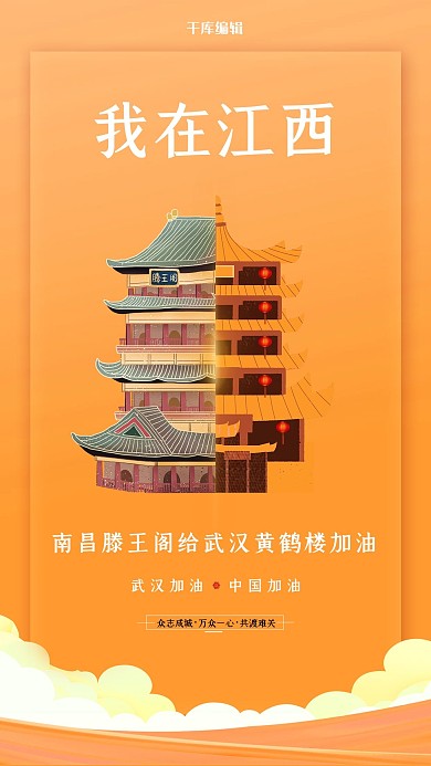 武汉加油江西滕王阁橙色扁平海报