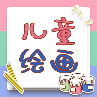 儿童绘画兴趣班招生配图