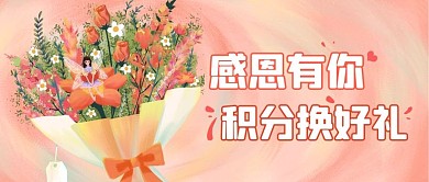 媒体积分兑换花束粉色手绘公众号首图
