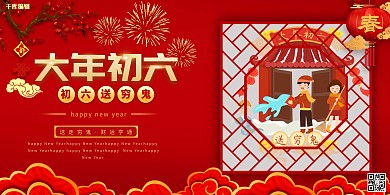 大年初六手绘人物红色创意展板