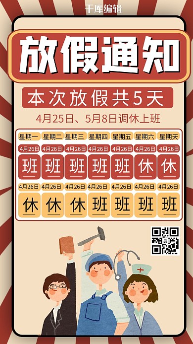 五一放假通知劳动人民黄色卡通风手机海报