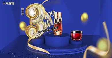 元旦换新化妆品蓝色c4d电商banner