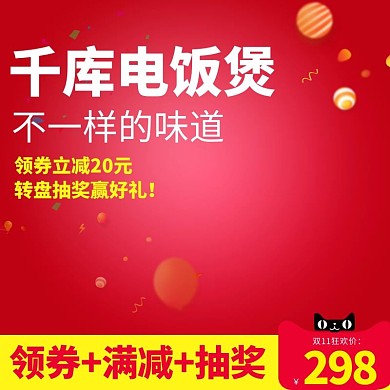 淘宝天猫数码电器双11主图电饭煲