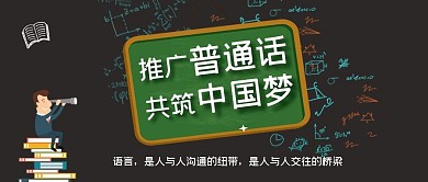 讲普通话公益文明黑板字简约公众号首图