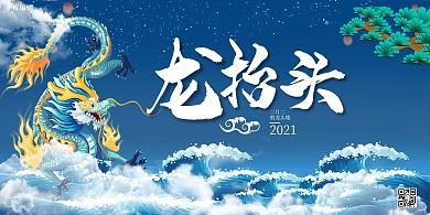 龙抬头龙蓝色中国风展板