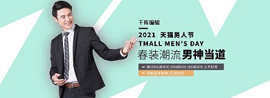 天猫男人节西装浅绿色大气电商全屏banner