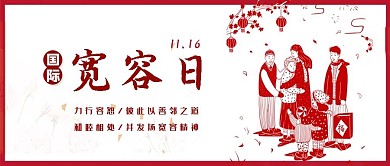 国际宽容日宽容精神红色剪纸公众