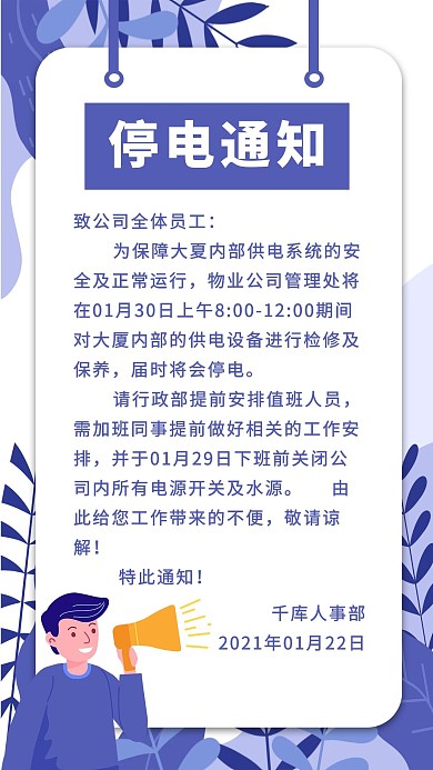 停电通知植物紫色小清新手机海报