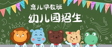 幼儿园招生育儿早教班绿色卡通公众号首图
