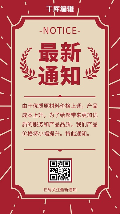 最新通知麦穗红色复古风手机海报