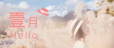 你好一月少女粉色简约公众号首图