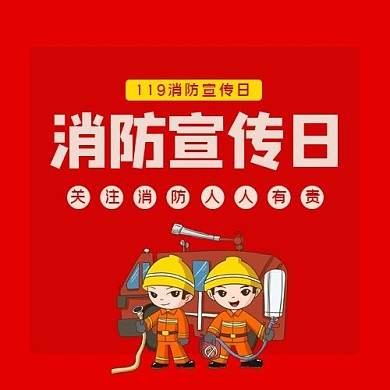 消防宣传日消防红色卡通公众号次图