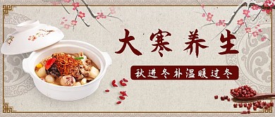 大寒养生补品黄色古风公众号封面首图