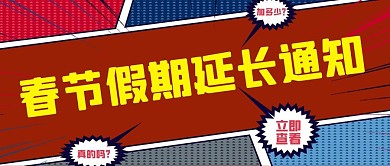 假期延长通知简约漫画边框红色简约公众号首图