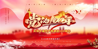 建党100周年舞台红色简约展板