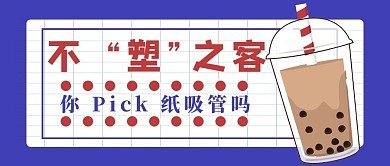 限塑令奶茶紫色手绘公众号首图