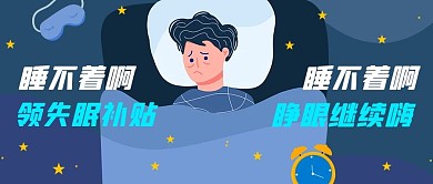 睡不着失眠深蓝色扁平公众号首图