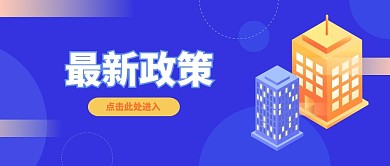 最新政策点击此处了解