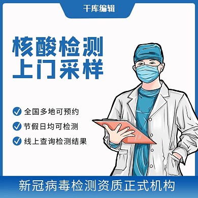 医疗核酸检测医生蓝色简约电商主图