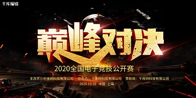 黑色金字巅峰对决电竞游戏展板