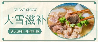 大雪滋补羊肉汤绿色复古公众号首图