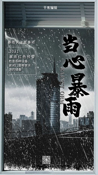 简约创意插画暴雨来了红色预警海报