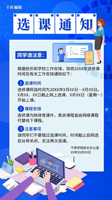 选课通知扁平人物蓝色简约手机海报