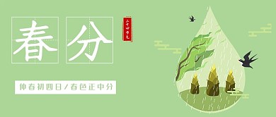 春分节气绿色大字公众号首图