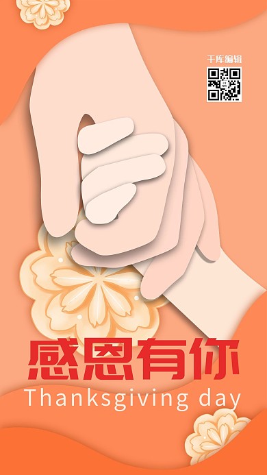 感恩节橙色剪纸风感恩有你海报