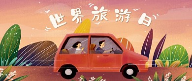 世界旅游日橙色微信公众号首图