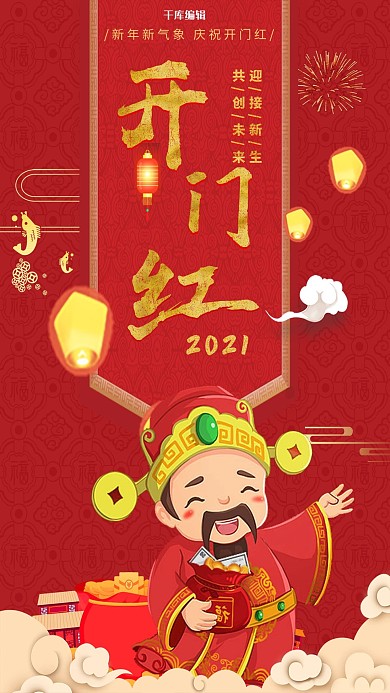 创意小年开门红红色财神爷海报