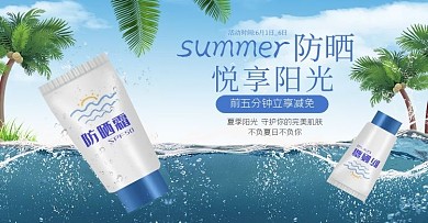 夏季促销防晒霜蓝色清新banner