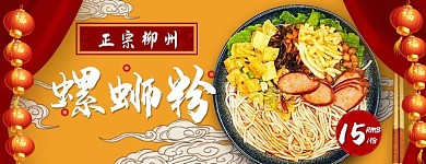 美团饿了么电商外卖美食螺蛳粉黄色 红色国潮中国风店招