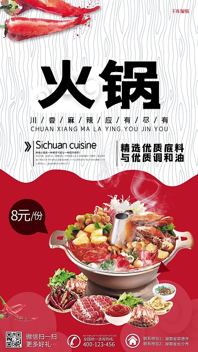 红火麻辣火锅促销海报