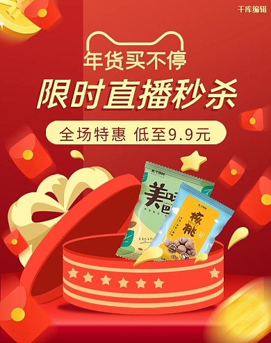 年货节零食直播活动红色简约电商