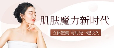 肌肤魔力新时代立体塑颜彩色简约公众号首图