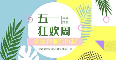 创意简约五一狂欢周淘宝banner
