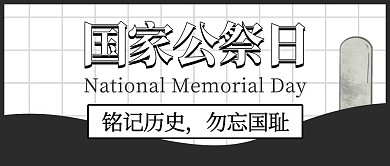 国家公祭日墓碑黑色扁平公众号