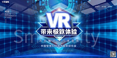 VR智慧城市科技空间蓝色科技展板